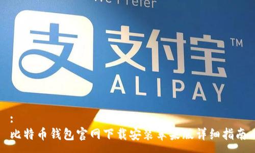 :
比特币钱包官网下载安装苹果版详细指南