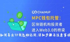 如何导出TP钱包助记词：详