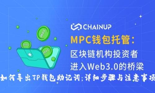 如何导出TP钱包助记词：详细步骤与注意事项