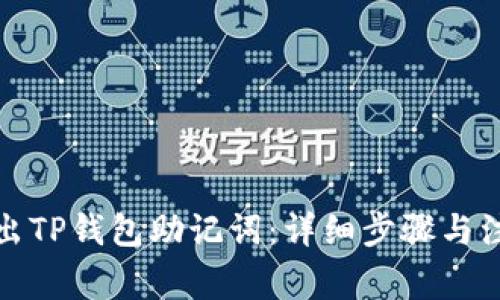 如何导出TP钱包助记词：详细步骤与注意事项