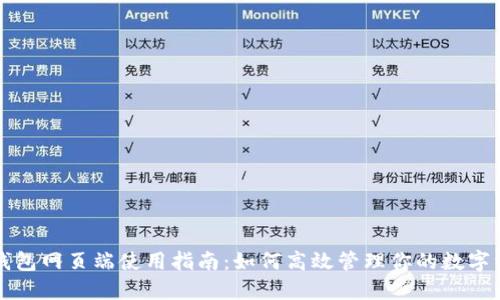 TP钱包网页端使用指南：如何高效管理你的数字资产