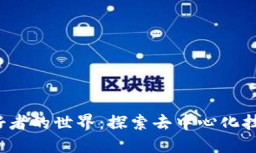 Web3爱好者的世界：探索去中心化技术的未来