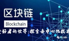 Web3爱好者的世界：探索去中心化技术的未来