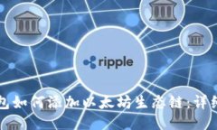 TP钱包如何添加以太坊生态