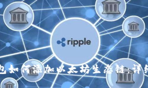 TP钱包如何添加以太坊生态链：详细指南