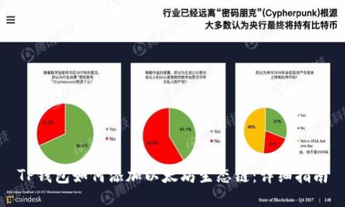 TP钱包如何添加以太坊生态链：详细指南