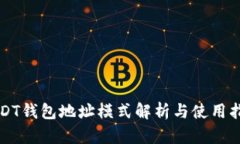 USDT钱包地址模式解析与使用指南