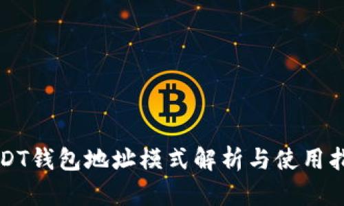 USDT钱包地址模式解析与使用指南