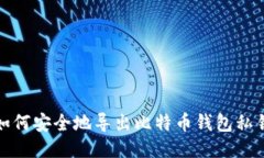 如何安全地导出比特币钱包私钥