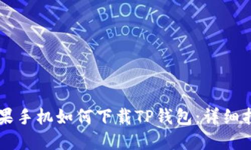 苹果手机如何下载TP钱包：详细指南