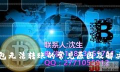 TP钱包无法转账的常见原因