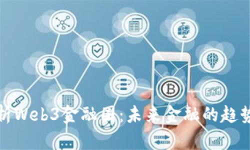 全面解析Web3金融圈：未来金融的趋势与挑战