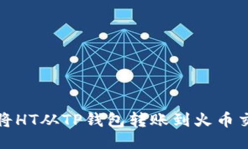 如何将HT从TP钱包转账到火币交易所