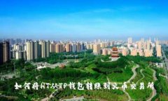 如何将HT从TP钱包转账到火