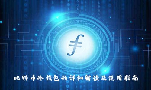比特币冷钱包的详细解读及使用指南