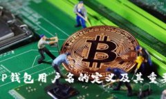 : TP钱包用户名的定义及其