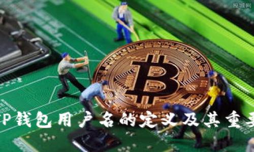: TP钱包用户名的定义及其重要性