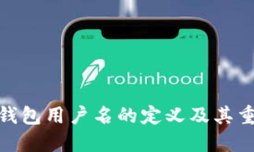 : TP钱包用户名的定义及其重要性