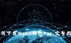 如何下载Web3钱包App：完整指南