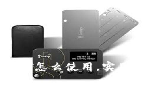 : TP钱包里的USDT怎么使用，实用指南及注意事项