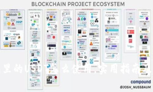 : TP钱包里的USDT怎么使用，实用指南及注意事项