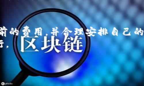  TP钱包闪兑如何激活及使用详细指南 / 

 guanjianci TP钱包, 闪兑, 激活, 使用指南 /guanjianci 

TP钱包是一款在区块链和数字货币领域备受欢迎的数字资产管理工具。用户通过TP钱包可以管理和交易各种数字资产，其中“闪兑”功能则是其一大亮点。闪兑功能允许用户在不同数字货币之间快速、安全地进行兑换，而不需要通过繁琐的流程。然而，许多用户在使用闪兑功能之前，可能会遇到需要激活这一环节的问题。本文将详细探讨如何激活TP钱包的闪兑功能，并讲解如何高效、便捷地使用它。

一、TP钱包闪兑的概念和功能
TP钱包的闪兑功能是专门设计用来满足用户在数字货币交易中对速度和效率的需求。相较于传统的兑换方式，闪兑能够以更快的速度完成不同币种之间的转换，极大地提高了用户的交易效率。
闪兑功能的优势主要体现在以下几个方面：
ul
    listrong速度快：/strong传统的兑换交易可能需要一定的时间，而闪兑可以实现即时报价和交易，几乎无延时。/li
    listrong操作简单：/strong用户只需几步操作即可完成兑换，降低了使用门槛。/li
    listrong费用透明：/strong闪兑的手续费用通常相对较低，用户可以清晰地看到每一次交易的费用。/li
    listrong安全性高：/strongTP钱包为用户提供了安全保障，确保交易不会因为网络问题或中介的介入而受到影响。/li
/ul

二、激活TP钱包闪兑功能的步骤
在使用TP钱包的闪兑功能之前，需要先进行激活。激活步骤非常简单，通常包括以下几个步骤：
ul
    listrong下载并安装TP钱包：/strong在应用商店或TP钱包官方网站下载相应版本的应用程序并安装。/li
    listrong注册和创建账户：/strong按照提示填写相关信息注册账户，并创建钱包地址。确保保管好助记词和私钥，以防止资产损失。/li
    listrong进行身份验证：/strong部分地区可能需要身份证明，用户需要上传相关证件，以保证账户安全。/li
    listrong充值资产：/strong在进行闪兑之前，需要将一定数量的数字货币转入TP钱包账户，通常支持主流币种如比特币、以太坊等。/li
    listrong激活闪兑功能：/strong在应用内，找到闪兑选项，按照提示进行操作，输入相关信息并确认，即可完成激活。/li
/ul

三、TP钱包闪兑的使用方法
一旦完成闪兑功能的激活，用户就可以轻松进行闪兑操作了。以下是具体的使用步骤：
ul
    listrong选择闪兑功能：/strong在TP钱包首页找到并点击“闪兑”按钮，进入闪兑页面。/li
    listrong选择兑换币种：/strong在页面中选择您想要兑换的两个币种，比如从比特币兑换为以太坊。/li
    listrong输入兑换金额：/strong在相应的输入框中输入想要兑换的金额，系统会自动计算出可获得的输出币种数量。/li
    listrong确认交易：/strong核对信息无误后，点击确认交易，系统会提示交易费用和大致处理时间。/li
    listrong完成交易：/strong等待几秒钟，交易完成后，您可以在TP钱包的资产管理中查看到账情况。/li
/ul

四、闪兑功能可能面临的问题及解决方案
尽管TP钱包的闪兑功能使用起来非常便利，但用户在实际使用过程中也可能面临一些问题，如网络问题、资产冻结等。这里介绍五个可能遇到的问题及其解决方案。

1. 闪兑时网络延迟?
闪兑功能的基础是良好的网络环境，如果在闪兑时出现网络延迟，可能影响到交易的实时性和高效性。首先，用户可以尝试切换不同的网络环境，比如从Wi-Fi切换为手机数据流量，或反之；如果仍然存在问题，可尝试在信号更强的地方进行交易。
另一方面，TP钱包本身的服务器状况也影响闪兑的效率。在确认自己网络正常的情况下，可以访问TP钱包官方网站或社交媒体，查看大家是否也遇到类似的情况。如果是钱包的服务器问题，用户只需耐心等待即可。

2. 账户被限制或冻结?
如果用户频繁进行大额交易，可能会触发TP钱包的安全机制，导致账户被限制或冻结。为避免这种情况，用户应在注册时确保提供真实的身份信息，并遵循平台的交易规则。在交易前，用户可以先进行小额的试探性交易，以避免引起账户的异常。
一旦账户被限制，用户应及时联系TP钱包的客服，提供必要的身份证明和交易记录，说明情况，并请求解除限制。同时，用户也应仔细阅读TP钱包的用户条款，确保自己的交易行为不会违反规定。

3. 闪兑过程中资金丢失?
资金丢失可能是用户在使用任何数字货币交易平台时最担心的问题。通常情况下，TP钱包在交易过程中会有相应的安全保障。但如果用户手动输入了错误的地址或金额，资金可能会因操作失误而丢失。
在此情况下，可以第一时间联系TP钱包的客服团队，提供详细的信息，在一些情况下，客服可能会有所帮助。但是，要注意的是，很多交易都是不可逆的，因此用户在每一次交易前必须仔细核对信息，避免不必要的损失。

4. 无法完成闪兑交易?
在个别情况下，用户可能会遇到无法完成闪兑交易的情况，这有可能是因为市场波动导致的。从一个币种到另一个币种的兑换价格会受市场行情影响，一旦价格波动较大，系统可能会暂时停止某项交易的闪兑服务。
用户在遇到这种情况时，应保持冷静，确认当前市场价格，如果需要进行的交易是紧急的，建议可以在其他交易所或平台进行兑换。同时定期查看TP钱包的公告和动态，了解闪兑功能的最新状态。

5. 闪兑的交易费用是否透明?
TP钱包闪兑的交易费用是透明的，在交易过程中，用户在确认交易前会看到相关的费用提示。不同币种的闪兑费用也会因市场情况有所波动。因此，建议用户在进行任何交易前先检查当前的费用，并合理安排自己的交易策略。
若用户对交易费用有任何疑问，可以联系客服得到解答，及时了解当前的费用情况，以便作出最合理的决策。总之，选择合适的时机进行交易，不仅可以节省费用，还能确保交易的顺利进行。

通过以上的详尽介绍，相信用户们对TP钱包的闪兑功能有了更为深入的了解。希望每位用户都能在TP钱包中安心、安全地进行数字资产的管理和兑换。