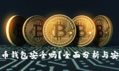 存比特币钱包安全吗？全面分析与安全建议