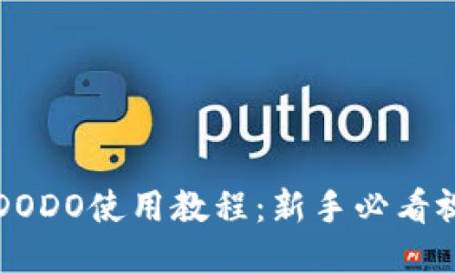 TP钱包DODO使用教程：新手必看视频指南