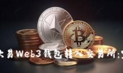 如何将欧易Web3钱包转入交易所：完整指南