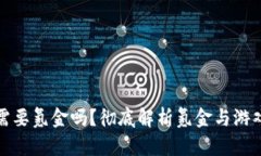 Web3游戏：需要氪金吗？彻底解析氪金与游戏体验