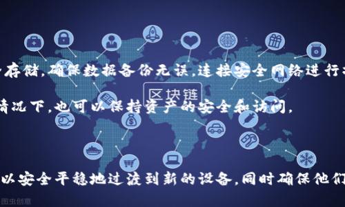 TP钱包换手机后资产不同步的原因及解决办法
keywordsTP钱包, 资产不同步, 换手机, 钱包安全/keywords

TP钱包换手机后资产不同步的原因及解决办法


随着数字货币的迅速发展，越来越多的人开始使用加密钱包来存储和管理他们的数字资产。TP钱包作为一款功能强大的数字资产钱包，得到了广泛的使用。然而，很多用户在换手机后会遇到一个常见的问题：资产不同步。本文将详细探讨这一问题的原因及解决办法，并解答一些相关的问题。


一、TP钱包资产不同步的原因


在换手机后，TP钱包资产不同步的现象主要可以归结为以下几种原因：
1. **账户没有正确导入**：很多用户在更换手机后，只是简单地下载了TP钱包应用，但没有正确导入他们的账户信息。这可能导致资产无法正确显示。
2. **私钥或助记词丢失**：如果您没有妥善保管自己的私钥或助记词，换手机后无法找到这些信息就无法访问您的资产。
3. **网络问题**：在新手机上，可能因为网络不稳定或者没有连接网络，导致TP钱包无法同步资产信息。
4. **钱包应用版本问题**：不同版本的TP钱包应用之间可能存在兼容性问题，导致资产无法同步显示。

以下将一一详细讲解这些原因并提供解决方案。


1. 账户没有正确导入


换手机后，用户需要确保在新设备上正确导入其钱包账户。如果您没有使用相同的助记词或者未能正确输入私钥，钱包中的资产将不会同步到新的设备上。  
首先，确保您在第一部手机中找到并备份了助记词或私钥。登录新手机上的TP钱包时，选择“恢复钱包”或者“导入账户”选项，然后将助记词或私钥输入到相应的字段中。确保没有任何拼写错误或遗漏，任何一点小错误都可能导致无法成功导入账户。


2. 私钥或助记词丢失


助记词和私钥是您访问数字资产的关键。如果用户在换手机的时候丢失了这些重要信息，则无法找回自己的资产。拥有一份安全的备份是非常重要的，应该进行妥善保存。  
如果您不小心丢失了助记词或私钥，实际上是无能为力的。TP钱包的设计宗旨是为了保护用户的隐私和安全，一旦丢失，资产将无法恢复。因此，在使用任何数字钱包之前，用户最好能对这些信息进行安全备份，使用纸质或安全的云存储方式进行管理。


3. 网络问题


有时候，换手机后资产不同步可能只是因为网络连接问题。很多用户在刚换手机时可能没有连接到稳定的网络。TP钱包需要与区块链进行通信，如果没有网络连接，钱包中的资产信息将不会被更新。  
确保新设备已经连接到了 Wi-Fi 或移动数据网络，连接稳定后再尝试打开 TP 钱包。如果网络无问题，仍然无法同步，可以尝试重启应用或清理数据后重新登录。


4. 钱包应用版本问题


不同版本的 TP 钱包在功能和界面上可能会有差异。若您在新手机上下载的版本较老或与旧手机上的版本不兼容，可能导致资产无法正确同步。因此，使用最新版本的 TP 钱包至关重要。  
在更换设备时，建议您从官方渠道下载最新版本的 TP 钱包。检查您的手机系统是否符合应用的安装要求，并定期更新应用程序。


二、解决资产不同步的方法


针对上面提到的原因，用户可以采取如下步骤解决资产不同步的问题：
1. 确保正确导入账户，检查助记词或私钥的输入是否准确。
2. 妥善保管私钥和助记词，定期备份。
3. 确保网络连接正常，使用高质量、稳定的网络。
4. 确保 TP 钱包为最新版本，及时更新应用。

通过这些措施，大多数用户都能够有效解决换手机后资产不同步的难题。


三、常见问题解答

1. 换手机后如何保护我的数字资产？


换手机后，保护数字资产是每个用户的首要任务。为了确保资产安全，用户应遵循以下步骤：
- **备份助记词或私钥**：确保您在切换手机之前备份助记词或私钥，并存储在安全的位置，比如纸上记录，并放置在一个安全的地方，避免被他人获取。
- **启用双重身份验证**：如果TP钱包支持双重身份验证功能，请务必启用。这将增加额外的安全层，即使有人获取了您的账户信息，也很难登录。
- **关注网络安全**：在新设备上登录时，请确保使用安全和信任的网络，避免在公共WiFi环境下进行敏感操作。
- **定期检查账户活动**：定期查看您的交易记录和账户活动，及时发现任何异常问题，并及时采取措施。

通过确保以上几点，您可以在更换设备后确保数字资产安全。


2. 如果丢失助记词或私钥，我该怎么办？


丢失助记词或私钥意味着您将无法访问您的加密资产，因此在使用TP钱包时应格外小心。若不幸发生了，可以考虑以下措施：
- **查找备份**：如果您在之前有备份，请立即查找并使用。即使只是写在纸上的助记词，或存储在安全的云端服务中都要尝试找回。
- **联系客服**：虽然一般钱包服务不会提供找回私钥的功能，您依然可以尝试联系客服。在此之前，准备好您的账户信息和交易记录，让客服能够验证您的身份。
- **考虑使用硬件钱包**：在未来，您可以考虑使用硬件钱包进行数字资产存储，相较于软件钱包，这种方式会更安全，因为私钥是离线存储的。

最后，强烈建议您在日常使用中务必定期备份，并对备份进行加密和物理保护。


3. 如何确认我的TP钱包是否是最新版本？


确认TP钱包是否为最新版本非常重要，确保您可以使用最新的功能和安全更新。可以通过以下方式进行检查：
- **访问应用商店**：前往Google Play Store或Apple App Store，在搜索框中输入“TP钱包”。如果显示“更新”按钮，即表示您使用的版本不是最新版本，点击更新即可。
- **查看应用内版本信息**：打开TP钱包，很多应用都会在设置或关于页面有版本信息的显示，您可以查看当前版本和官方网站公布的最新版本进行对比。
- **关注官方通知**：很多开发者会通过社交媒体或官方网站发布更新通知，关注这些渠道可以及时了解应用的版本更新和改进的动态。

通过这些步骤，您可以轻松确认TP钱包是否处于最新版本，及时更新以获得更好的使用体验。


4. 换手机后，TP钱包会自动同步资产吗？


TP钱包在换手机后不会自动同步资产。用户需要手动导入帐户信息以便访问数字资产。此过程涉及到输入助记词或私钥，以确认用户身份。  
与此同时，TP钱包也没有云备份的功能，所有数据都存储在用户的本地设备上，因此在换手机的时候，务必需要确保备份了助记词或私钥，以便在新的设备上恢复。如果用户没有备份便尝试更换手机，可能会导致资产不可访问。

总之，在更换手机时，用户需要找到可靠的方式导入自己的账户，确保资产安全而不是依靠自动同步功能。确保准备充分，您将能够顺利更换手机而不影响资产访问。


5. TP钱包的安全性如何？我换手机时有风险吗？


TP钱包作为一种现代数字资产管理工具，在安全性方面采取了一系列措施，确保用户的资产安全。安全性体现在多个方面：
- **私钥控制**：TP钱包的私钥由用户自行掌握，不会存储在服务器端，避免了因服务器遭黑客攻击而导致的资产散失。
- **多重验证**：部分TP钱包提供双重身份验证，增加账户的安全性，防止未授权的访问。
- **定期更新**：TP钱包会定期对应用程序进行更新，以修复安全漏洞和增强功能。

虽然TP钱包本身的安全设计是相对严密的，但用户在换手机时仍需谨慎。用户最需要关注的是助记词和私钥的备份与安全存储。确保数据备份无误，连接安全网络进行操作，以降低潜在风险。

总体而言，只要用户遵循安全指南并妥善管理信息，TP钱包仍然是一款安全可靠的数字资产管理工具，即使在更换手机的情况下，也可以保持资产的安全和访问。



总结：TP钱包换手机后资产不同步是一个常见的问题，了解其原因和解决办法是非常重要的。通过采取适当的措施，用户可以安全平稳地过渡到新的设备，同时确保他们的数字资产的安全性。
