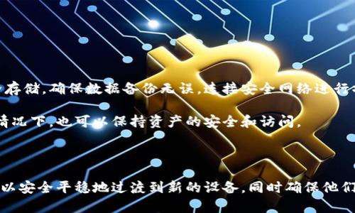 TP钱包换手机后资产不同步的原因及解决办法
keywordsTP钱包, 资产不同步, 换手机, 钱包安全/keywords

TP钱包换手机后资产不同步的原因及解决办法


随着数字货币的迅速发展，越来越多的人开始使用加密钱包来存储和管理他们的数字资产。TP钱包作为一款功能强大的数字资产钱包，得到了广泛的使用。然而，很多用户在换手机后会遇到一个常见的问题：资产不同步。本文将详细探讨这一问题的原因及解决办法，并解答一些相关的问题。


一、TP钱包资产不同步的原因


在换手机后，TP钱包资产不同步的现象主要可以归结为以下几种原因：
1. **账户没有正确导入**：很多用户在更换手机后，只是简单地下载了TP钱包应用，但没有正确导入他们的账户信息。这可能导致资产无法正确显示。
2. **私钥或助记词丢失**：如果您没有妥善保管自己的私钥或助记词，换手机后无法找到这些信息就无法访问您的资产。
3. **网络问题**：在新手机上，可能因为网络不稳定或者没有连接网络，导致TP钱包无法同步资产信息。
4. **钱包应用版本问题**：不同版本的TP钱包应用之间可能存在兼容性问题，导致资产无法同步显示。

以下将一一详细讲解这些原因并提供解决方案。


1. 账户没有正确导入


换手机后，用户需要确保在新设备上正确导入其钱包账户。如果您没有使用相同的助记词或者未能正确输入私钥，钱包中的资产将不会同步到新的设备上。  
首先，确保您在第一部手机中找到并备份了助记词或私钥。登录新手机上的TP钱包时，选择“恢复钱包”或者“导入账户”选项，然后将助记词或私钥输入到相应的字段中。确保没有任何拼写错误或遗漏，任何一点小错误都可能导致无法成功导入账户。


2. 私钥或助记词丢失


助记词和私钥是您访问数字资产的关键。如果用户在换手机的时候丢失了这些重要信息，则无法找回自己的资产。拥有一份安全的备份是非常重要的，应该进行妥善保存。  
如果您不小心丢失了助记词或私钥，实际上是无能为力的。TP钱包的设计宗旨是为了保护用户的隐私和安全，一旦丢失，资产将无法恢复。因此，在使用任何数字钱包之前，用户最好能对这些信息进行安全备份，使用纸质或安全的云存储方式进行管理。


3. 网络问题


有时候，换手机后资产不同步可能只是因为网络连接问题。很多用户在刚换手机时可能没有连接到稳定的网络。TP钱包需要与区块链进行通信，如果没有网络连接，钱包中的资产信息将不会被更新。  
确保新设备已经连接到了 Wi-Fi 或移动数据网络，连接稳定后再尝试打开 TP 钱包。如果网络无问题，仍然无法同步，可以尝试重启应用或清理数据后重新登录。


4. 钱包应用版本问题


不同版本的 TP 钱包在功能和界面上可能会有差异。若您在新手机上下载的版本较老或与旧手机上的版本不兼容，可能导致资产无法正确同步。因此，使用最新版本的 TP 钱包至关重要。  
在更换设备时，建议您从官方渠道下载最新版本的 TP 钱包。检查您的手机系统是否符合应用的安装要求，并定期更新应用程序。


二、解决资产不同步的方法


针对上面提到的原因，用户可以采取如下步骤解决资产不同步的问题：
1. 确保正确导入账户，检查助记词或私钥的输入是否准确。
2. 妥善保管私钥和助记词，定期备份。
3. 确保网络连接正常，使用高质量、稳定的网络。
4. 确保 TP 钱包为最新版本，及时更新应用。

通过这些措施，大多数用户都能够有效解决换手机后资产不同步的难题。


三、常见问题解答

1. 换手机后如何保护我的数字资产？


换手机后，保护数字资产是每个用户的首要任务。为了确保资产安全，用户应遵循以下步骤：
- **备份助记词或私钥**：确保您在切换手机之前备份助记词或私钥，并存储在安全的位置，比如纸上记录，并放置在一个安全的地方，避免被他人获取。
- **启用双重身份验证**：如果TP钱包支持双重身份验证功能，请务必启用。这将增加额外的安全层，即使有人获取了您的账户信息，也很难登录。
- **关注网络安全**：在新设备上登录时，请确保使用安全和信任的网络，避免在公共WiFi环境下进行敏感操作。
- **定期检查账户活动**：定期查看您的交易记录和账户活动，及时发现任何异常问题，并及时采取措施。

通过确保以上几点，您可以在更换设备后确保数字资产安全。


2. 如果丢失助记词或私钥，我该怎么办？


丢失助记词或私钥意味着您将无法访问您的加密资产，因此在使用TP钱包时应格外小心。若不幸发生了，可以考虑以下措施：
- **查找备份**：如果您在之前有备份，请立即查找并使用。即使只是写在纸上的助记词，或存储在安全的云端服务中都要尝试找回。
- **联系客服**：虽然一般钱包服务不会提供找回私钥的功能，您依然可以尝试联系客服。在此之前，准备好您的账户信息和交易记录，让客服能够验证您的身份。
- **考虑使用硬件钱包**：在未来，您可以考虑使用硬件钱包进行数字资产存储，相较于软件钱包，这种方式会更安全，因为私钥是离线存储的。

最后，强烈建议您在日常使用中务必定期备份，并对备份进行加密和物理保护。


3. 如何确认我的TP钱包是否是最新版本？


确认TP钱包是否为最新版本非常重要，确保您可以使用最新的功能和安全更新。可以通过以下方式进行检查：
- **访问应用商店**：前往Google Play Store或Apple App Store，在搜索框中输入“TP钱包”。如果显示“更新”按钮，即表示您使用的版本不是最新版本，点击更新即可。
- **查看应用内版本信息**：打开TP钱包，很多应用都会在设置或关于页面有版本信息的显示，您可以查看当前版本和官方网站公布的最新版本进行对比。
- **关注官方通知**：很多开发者会通过社交媒体或官方网站发布更新通知，关注这些渠道可以及时了解应用的版本更新和改进的动态。

通过这些步骤，您可以轻松确认TP钱包是否处于最新版本，及时更新以获得更好的使用体验。


4. 换手机后，TP钱包会自动同步资产吗？


TP钱包在换手机后不会自动同步资产。用户需要手动导入帐户信息以便访问数字资产。此过程涉及到输入助记词或私钥，以确认用户身份。  
与此同时，TP钱包也没有云备份的功能，所有数据都存储在用户的本地设备上，因此在换手机的时候，务必需要确保备份了助记词或私钥，以便在新的设备上恢复。如果用户没有备份便尝试更换手机，可能会导致资产不可访问。

总之，在更换手机时，用户需要找到可靠的方式导入自己的账户，确保资产安全而不是依靠自动同步功能。确保准备充分，您将能够顺利更换手机而不影响资产访问。


5. TP钱包的安全性如何？我换手机时有风险吗？


TP钱包作为一种现代数字资产管理工具，在安全性方面采取了一系列措施，确保用户的资产安全。安全性体现在多个方面：
- **私钥控制**：TP钱包的私钥由用户自行掌握，不会存储在服务器端，避免了因服务器遭黑客攻击而导致的资产散失。
- **多重验证**：部分TP钱包提供双重身份验证，增加账户的安全性，防止未授权的访问。
- **定期更新**：TP钱包会定期对应用程序进行更新，以修复安全漏洞和增强功能。

虽然TP钱包本身的安全设计是相对严密的，但用户在换手机时仍需谨慎。用户最需要关注的是助记词和私钥的备份与安全存储。确保数据备份无误，连接安全网络进行操作，以降低潜在风险。

总体而言，只要用户遵循安全指南并妥善管理信息，TP钱包仍然是一款安全可靠的数字资产管理工具，即使在更换手机的情况下，也可以保持资产的安全和访问。



总结：TP钱包换手机后资产不同步是一个常见的问题，了解其原因和解决办法是非常重要的。通过采取适当的措施，用户可以安全平稳地过渡到新的设备，同时确保他们的数字资产的安全性。

