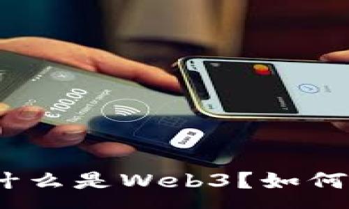:
Web3应用全解析：什么是Web3？如何影响互联网的未来？