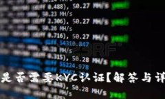 TP钱包是否需要KYC认证？解答与详细解析