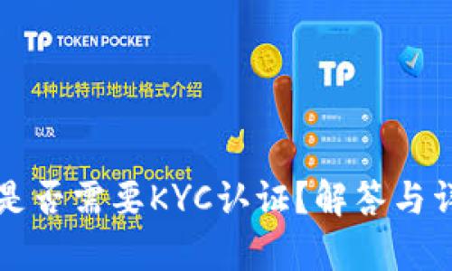 TP钱包是否需要KYC认证？解答与详细解析