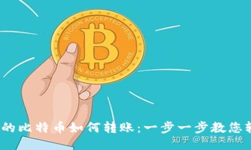  钱包里的比特币如何转账：一步一步教您轻松转账
