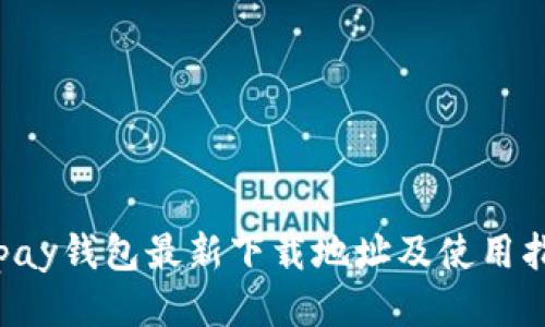 Topay钱包最新下载地址及使用指南