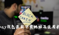 Topay钱包最新下载地址及使用指南
