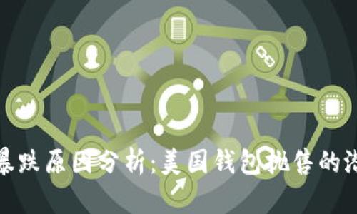 比特币暴跌原因分析：美国钱包抛售的潜在影响