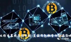 比特币暴跌原因分析：美国钱包抛售的潜在影响