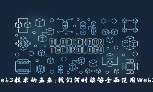 Web3技术的未来：我们何时能够全面使用Web3？