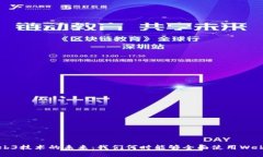 Web3技术的未来：我们何时能够全面使用Web3？