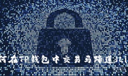 如何在TP钱包中交易马蹄莲（Lily）