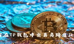 如何在TP钱包中交易马蹄莲（Lily）