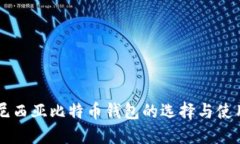 印度尼西亚比特币钱包的选择与使用指南