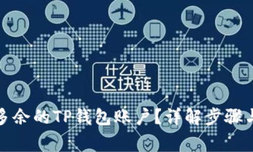 如何删除多余的TP钱包账户？详解步骤与注意事项