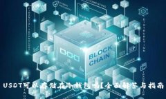 USDT可以存储在冷钱包吗？全面解答与指南