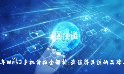 2023年Web3手机价格全解析：最值得关注的品牌与型号