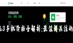 2023年Web3手机价格全解析：最值得关注的品牌与型