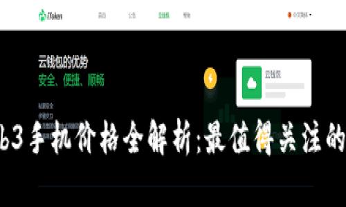 2023年Web3手机价格全解析：最值得关注的品牌与型号